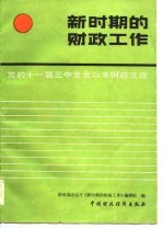 党的十一届三中全会以来财政文选 新时期的财政工作