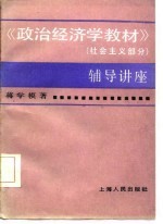 政治经济学教材 社会主义部分 辅导讲座