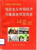 中国经济两大热点 社会主义市场经济与重返关贸总协定