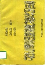 常见内分泌代谢疾病的诊断与治疗