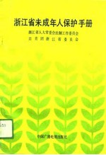 浙江省未成年人保护手册