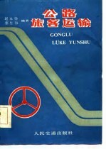 公路旅客运输