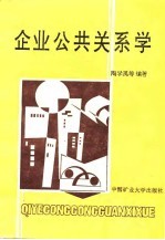 企业公共关系学