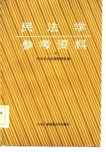 民法学参考资料 上