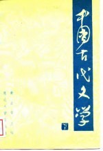 中国古代文学 下