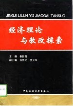 经济理论与教改探索