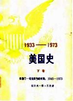 1933-1973美国史 下