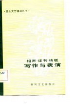 相声·评书·快书写作与表演