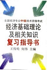 全国经济专业中级技术资格考试经济基础理论及相关知识复习指导书