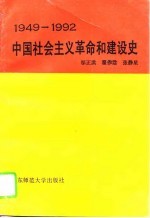 中国社会主义革命和建设史 1949-1992