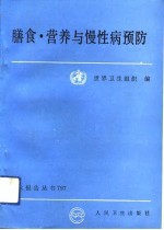 膳食、营养与慢性病预防