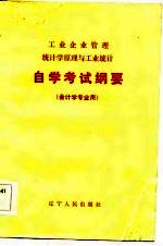 工业企业管理统计学原理与工业统计自学考试纲要