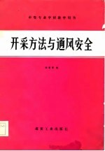 中等专业学校教学用书 开采方法与通风安全