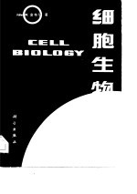 细胞生物学