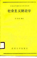 全国高等教育自学考试教材 社会主义财玫学 经济管理类专业用