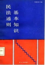 民法通则基本知识