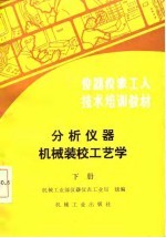 仪器仪表工人技术培训教材  分析仪器机械装校工艺学  下