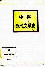 中国现代文学史 上