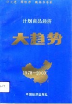 计划商品经济大趋势 经济模式论