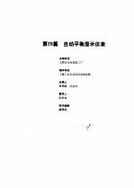 工业自动化仪表手册  第2册  产品部分  1  第25篇  自动平衡显示仪表