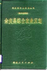 余庆县综合农业区划