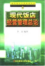 现代饭店经营管理总论