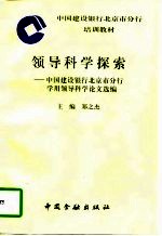 领导科学探索 中国建设银行北京市分行学用领导科学论文选编