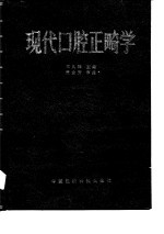 现代口腔正畸学