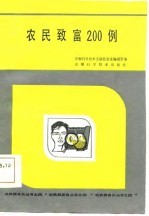 农民致富200例