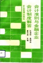 会计准则与金融企业会计制度解答