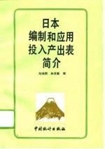 日本编制和应用投入产出表简介