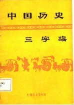 中国历史三字谣