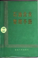 石油企业管理手册 基础知识