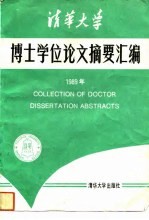 清华大学博士学位论文摘要汇编 1989年