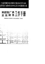 财政统计表厂员 企业财务工作手册