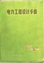 电力工程设计手册  上