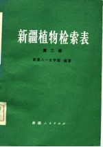 新疆植物检索表 第2册