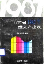 山西省1987年投入产出表