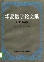 华夏医学论文集 1995年版