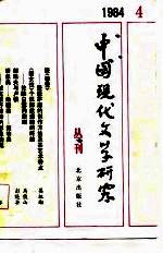 中国现代文学研究丛刊 1984年 第4辑