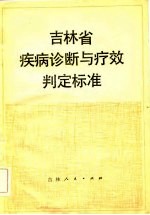 吉林省疾病诊断与疗效判定标准