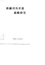 新疆对外开放战略研究