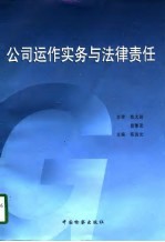 公司运作实务与法律责任