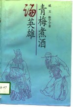 青梅煮酒论英雄  三国时代的人物和韬略