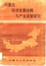 内蒙古经济发展战略与产业政策研究