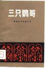 三只鹦哥  傣族民间叙事长诗