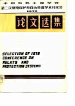 中国电机工程学会 第二次继电保护及自动装置学术讨论会 论文选集