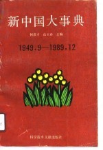 新中国大事典 1949.9-1989.12