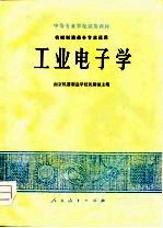 工业电子学 机械制造类各专业适用