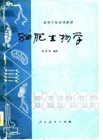 高等学校试用教材 细胞生物学